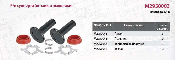 Р/К суппорта BPW TSB3709/4309/4312 (упоры+пыльники) пятак без выступа - MARSHALL/M2950003