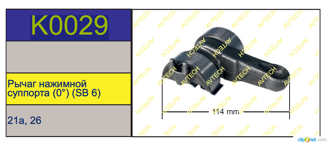 Р/к суппорта KNORR SB6 (нажимной рычаг 0°) L=114мм короткая лапка - AVTECH/K0029