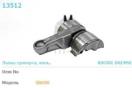 Р/к суппорта KNORR SB6 (нажимной рычаг 0°) L=114мм короткая лапка - TTT/13512