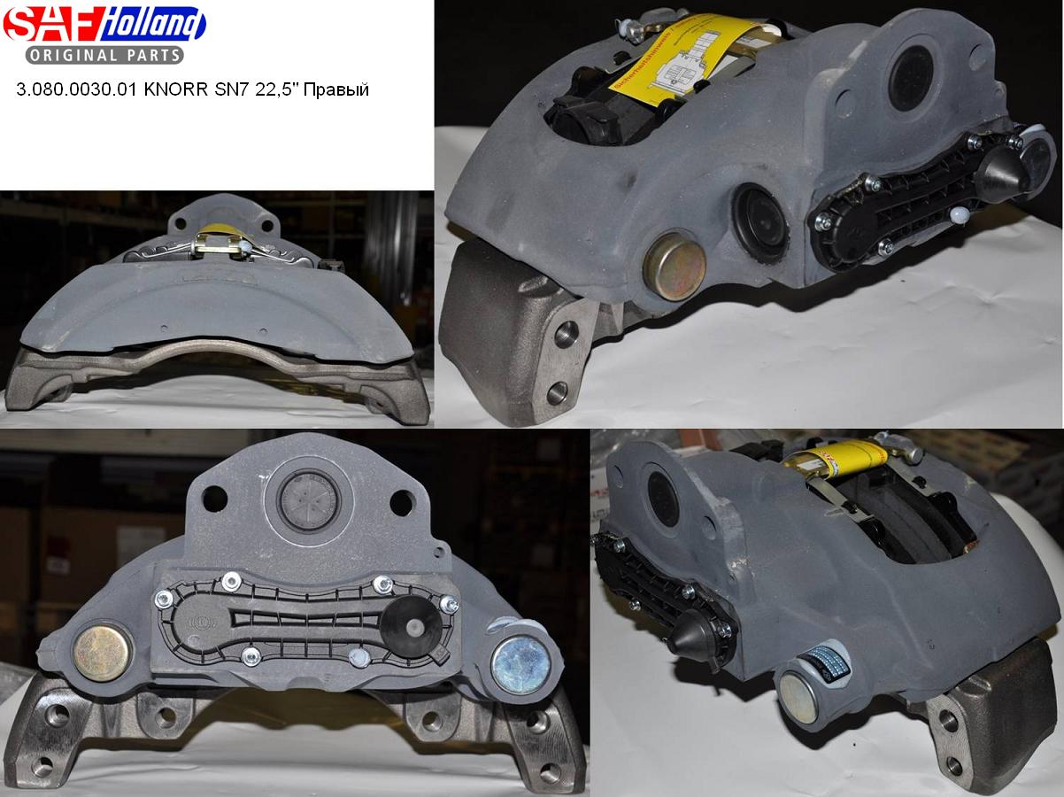 Суппорт SAF SN7 в сборе правый - SAF/3080003001