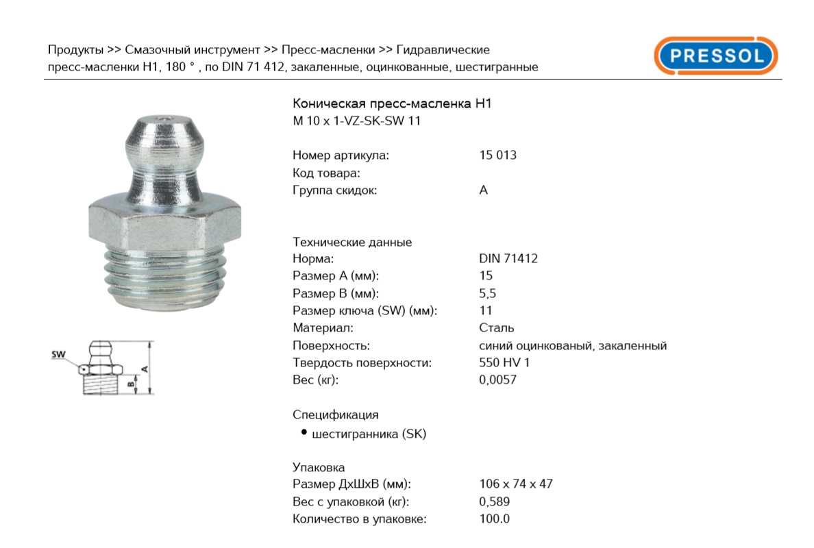 Пресс-масленка М10х1 прямая (SW11 H=15 DIN71412) - PRESSOL/15013