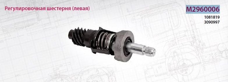 Р/к самоподвода VOLVO Z-cam левый ручной подвод - MARSHALL/M2960006