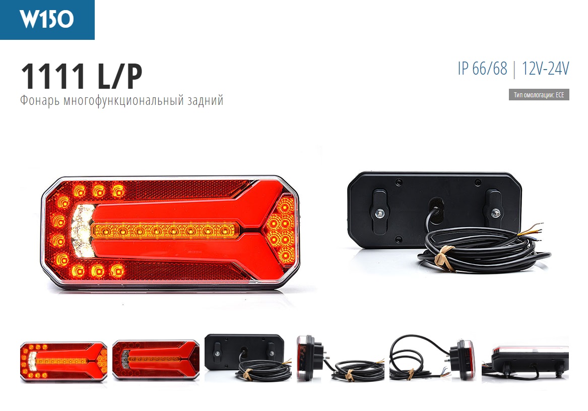 Фонарь задний 5-секционный универсальный, LED, 12-24V, левый/правый (с проводом) + противотум. огни - WAS/1111L/PW150