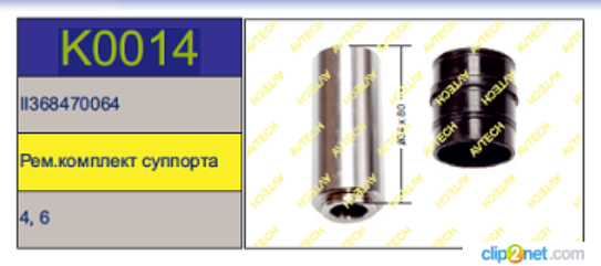 Р/к суппорта KNORR SB (направляющая+резин. втулка) - AVTECH/K0014