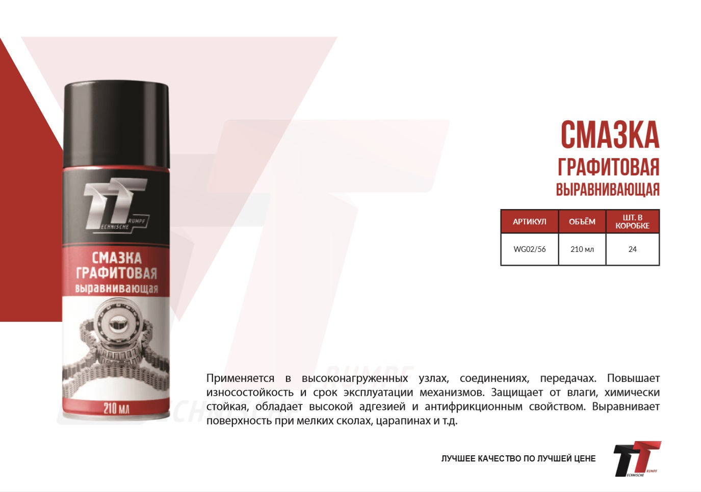 Смазка графитовая TT, аэрозоль - Technische Trumpf (НПО Химсинтез)/WG02/56