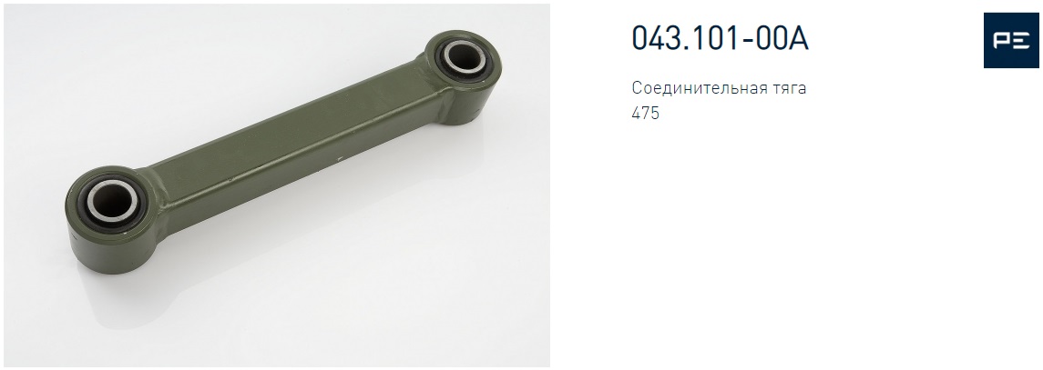 Тяга реактивная BPW L=475мм не регулируемая - PE/04310100A