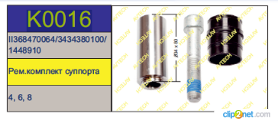 Р/к суппорта KNORR SB (направляющая+резин. втулка+болт) - AVTECH/K0016