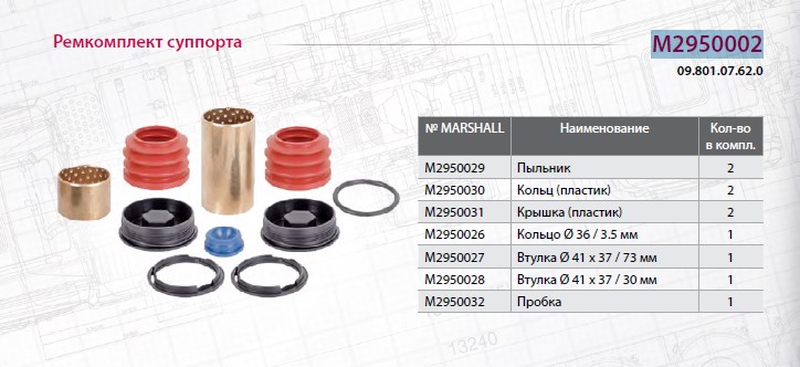 Р/К суппорта BPW TSB3709/4309/4312 (пыльник направляющих ) + втулки! - MARSHALL/M2950002