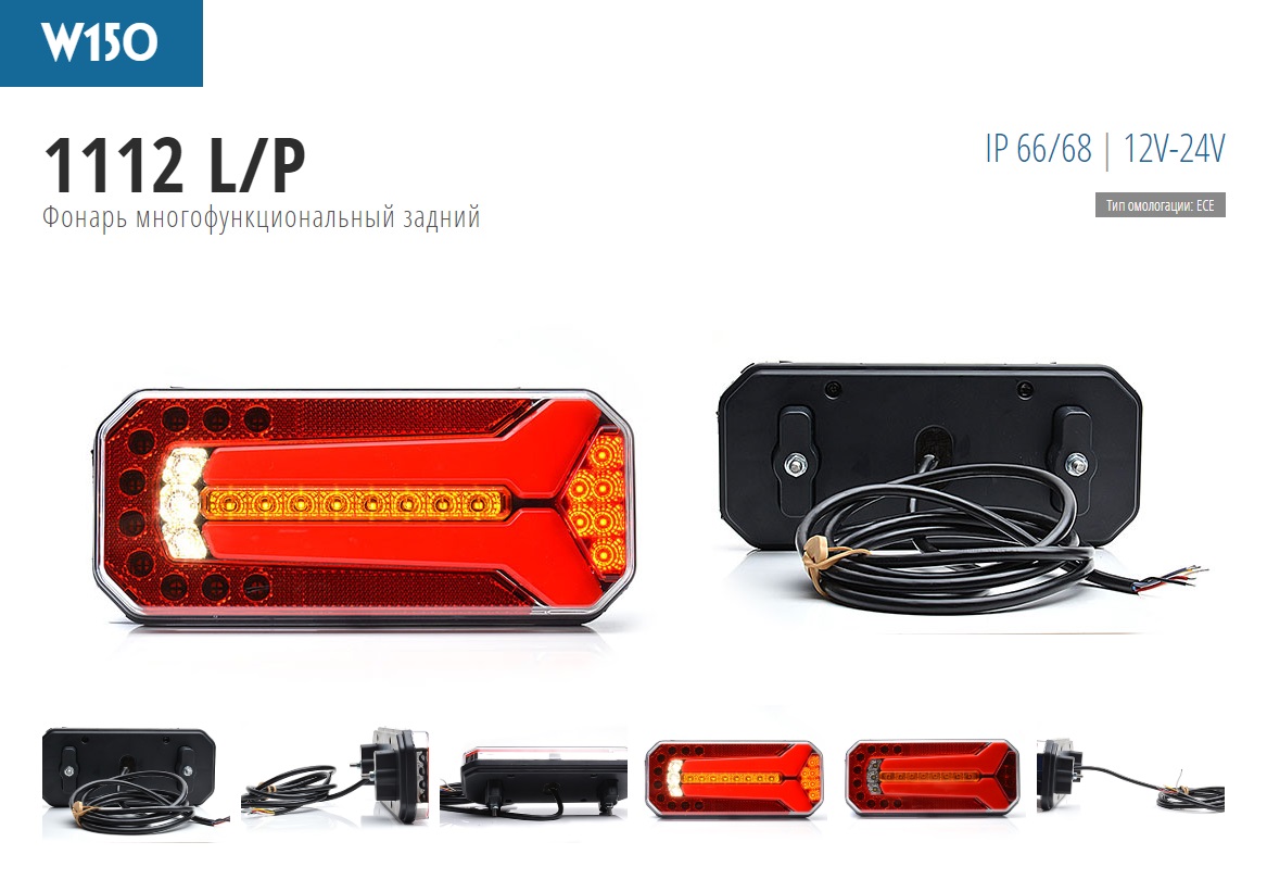 Фонарь задний 5-секционный универсальный, LED, 12-24V, левый/правый, (с проводом) - WAS/1112L/PW150
