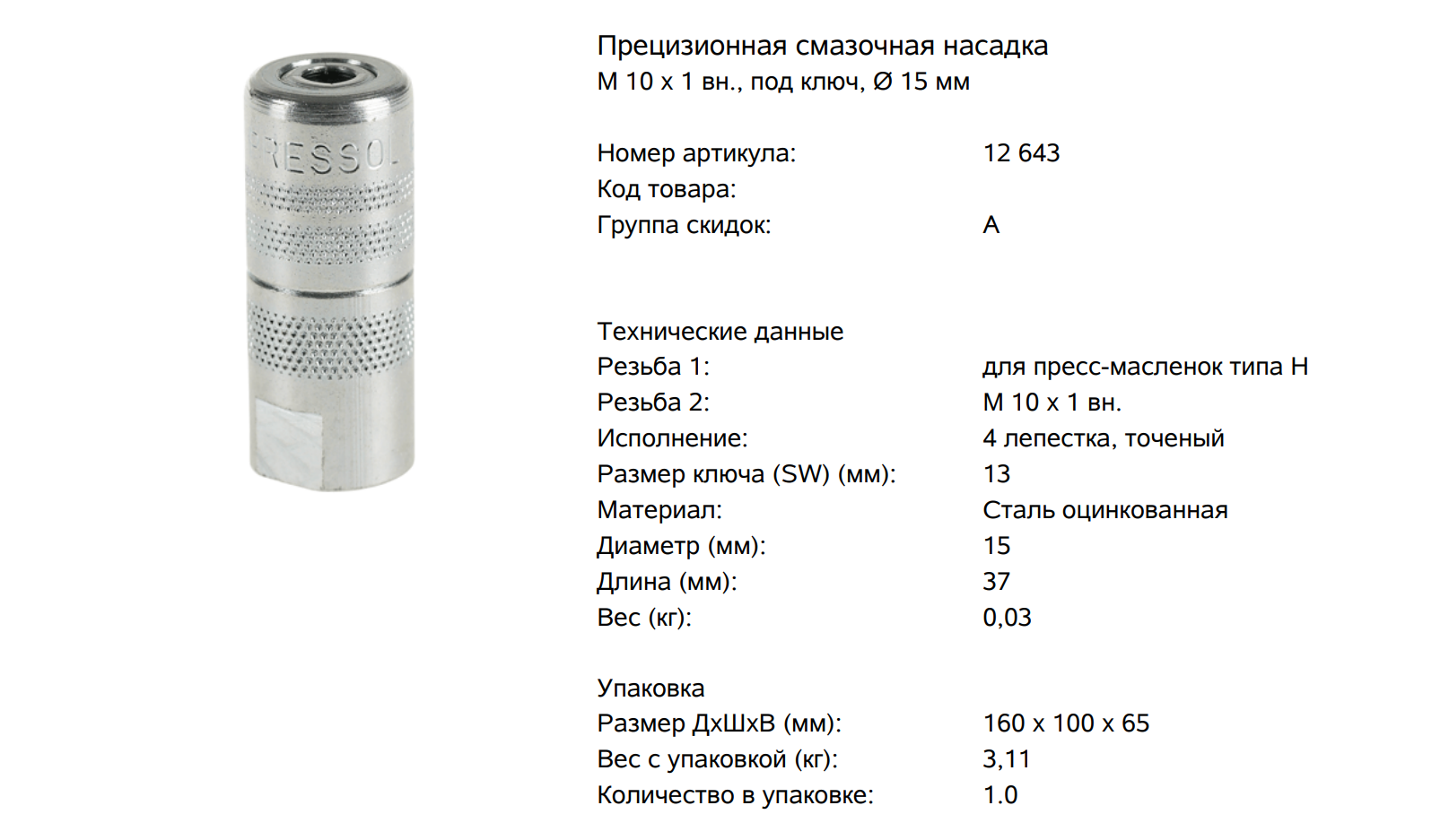 Насадка смазочная М10х1 d 15мм, прецизионная - PRESSOL/12643