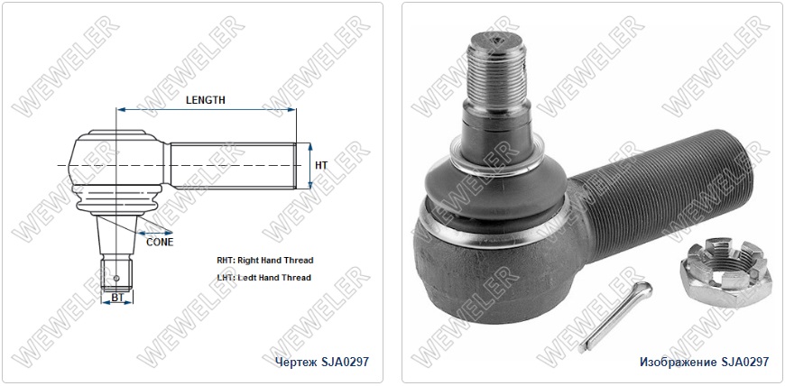 Наконечник рулевой VOLVO правый RHT М38х1,5 L=120мм - WEWELER/SJA0297