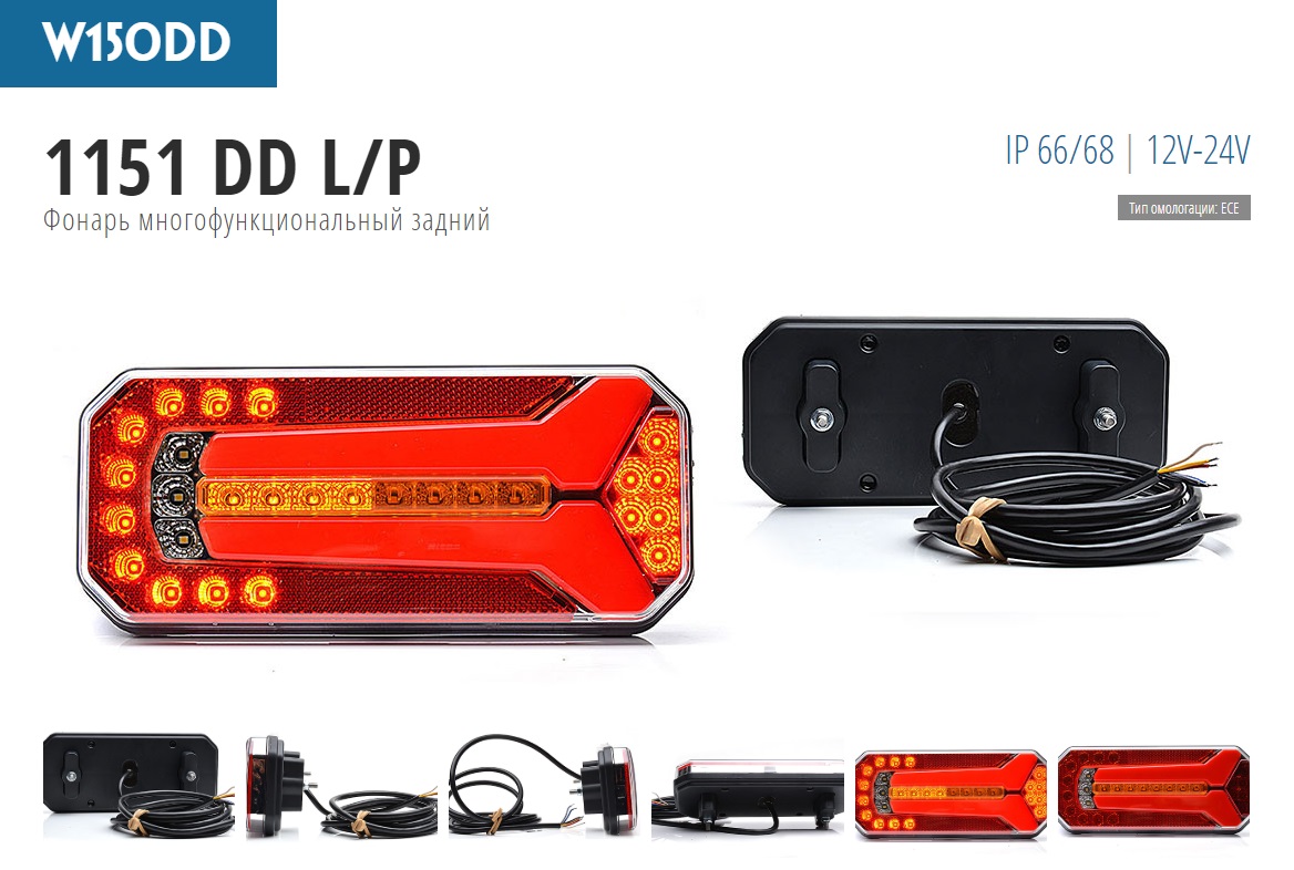 Фонарь задний 5-секционный универсальный, LED, 12-24V, левый/правый (с проводом) динамич. сигн. пов. - WAS/1151DDL/PW150DD