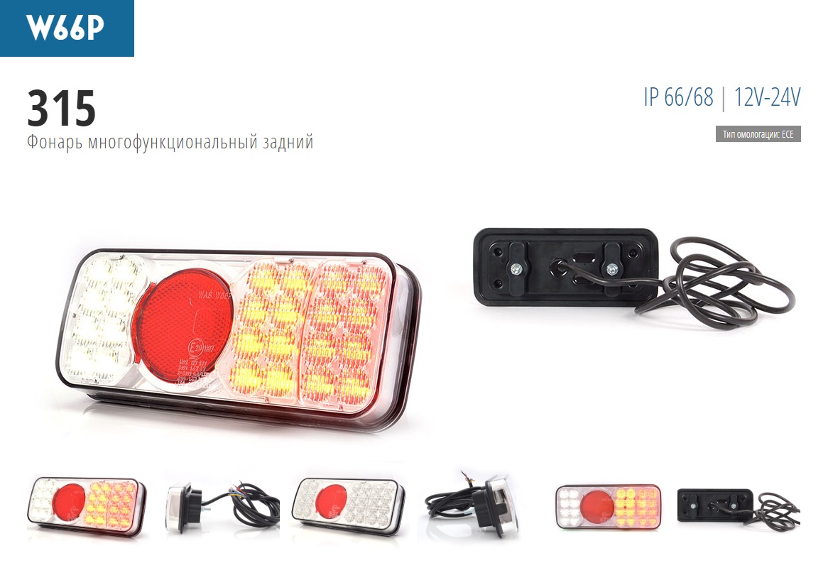Фонарь задний LED, 12-24V левый/правый, 200x85x40 мм + без подсветки номера - WAS/315W66P