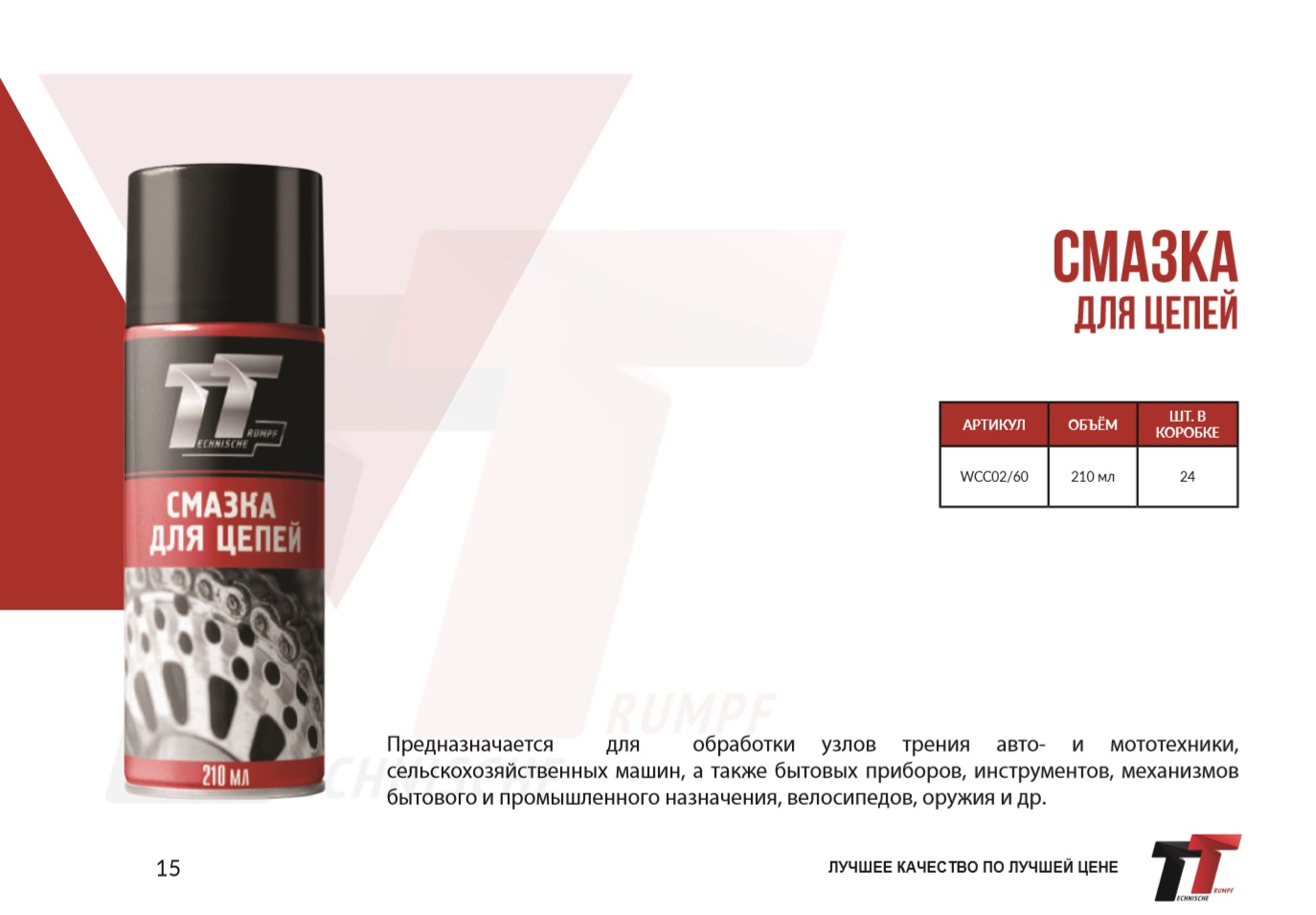 Смазка для цепи TT, аэрозоль - Technische Trumpf (НПО Химсинтез)/WCC05/60