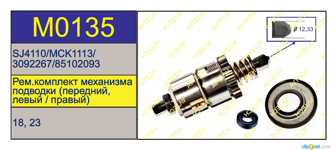 Подводящий механизм суппорта VOLVO передний L=R LRG598/599 - AVTECH/M0135