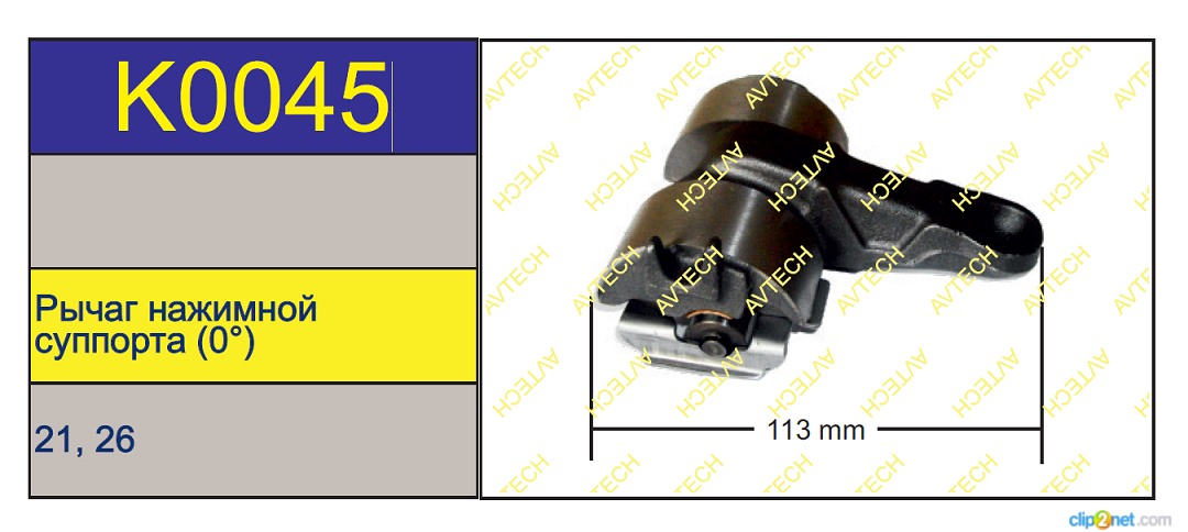 Р/к суппорта KNORR SB/SK6/7 (нажимной рычаг 0°) короткий - AVTECH/K0045