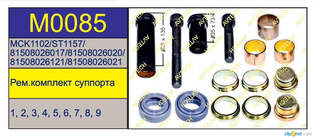Р/к суппорта Meritor LRG542/543/587/586 (напр+болты+пыльн.) - AVTECH/M0085