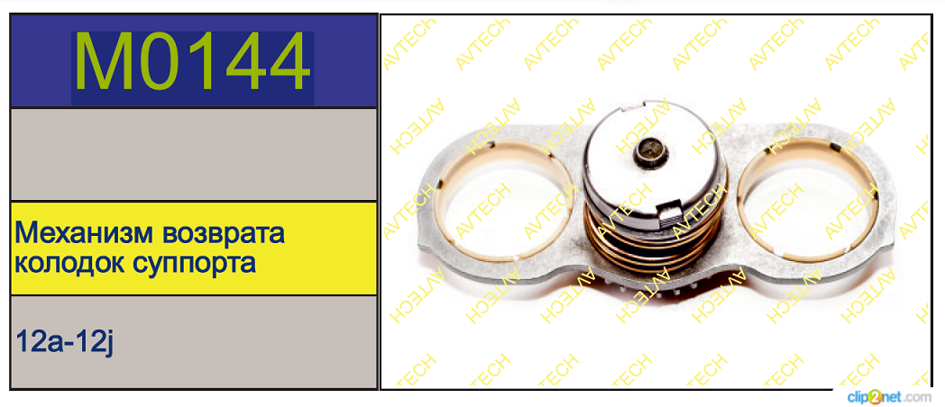 Р/к суппорта MERITOR LRG544/545/702/703 (механизм подвода в сборе) - AVTECH/M0144